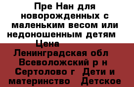 Пре-Нан для новорожденных с маленьким весом или недоношенным детям › Цена ­ 1 200 - Ленинградская обл., Всеволожский р-н, Сертолово г. Дети и материнство » Детское питание   . Ленинградская обл.